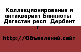 Коллекционирование и антиквариат Банкноты. Дагестан респ.,Дербент г.